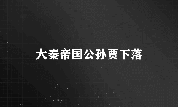 大秦帝国公孙贾下落