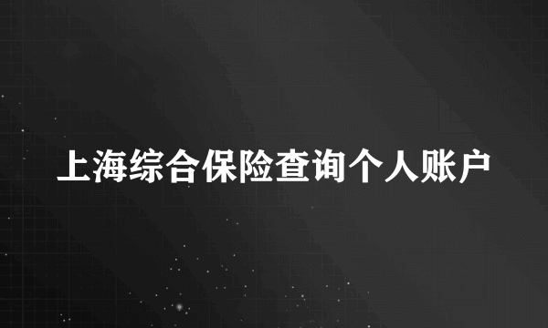 上海综合保险查询个人账户