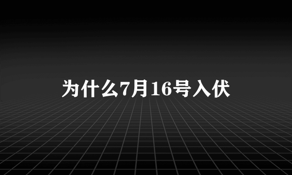 为什么7月16号入伏