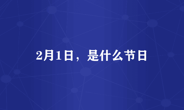 2月1日，是什么节日