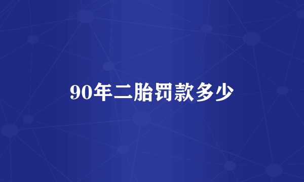 90年二胎罚款多少