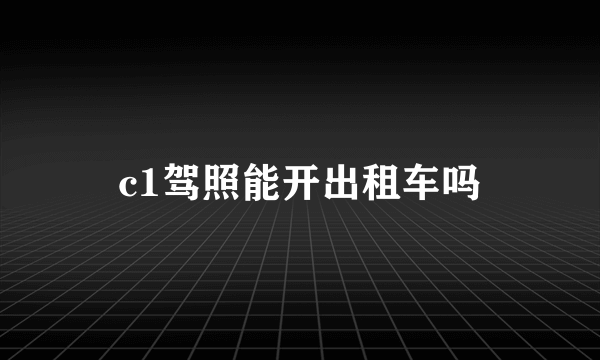 c1驾照能开出租车吗