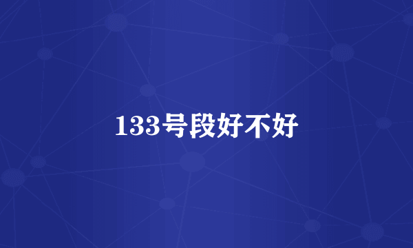 133号段好不好