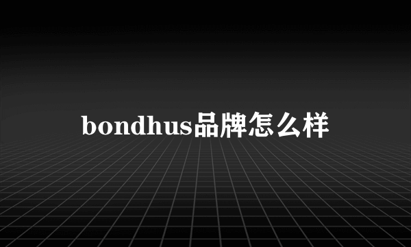 bondhus品牌怎么样