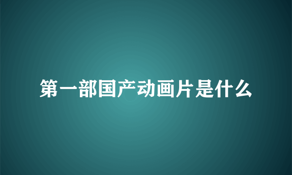 第一部国产动画片是什么