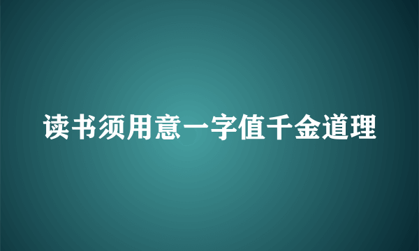 读书须用意一字值千金道理