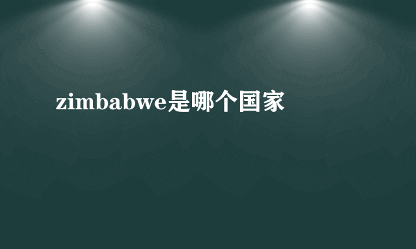 zimbabwe是哪个国家