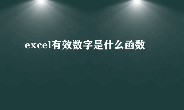 excel有效数字是什么函数