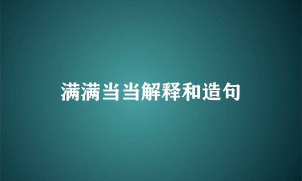 满满当当解释和造句