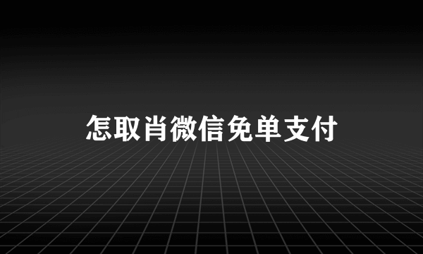 怎取肖微信免单支付