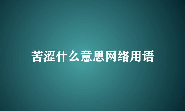 苦涩什么意思网络用语