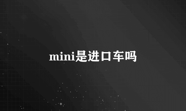 mini是进口车吗