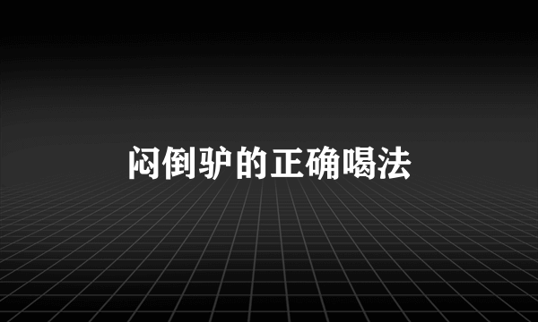 闷倒驴的正确喝法