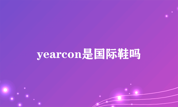 yearcon是国际鞋吗