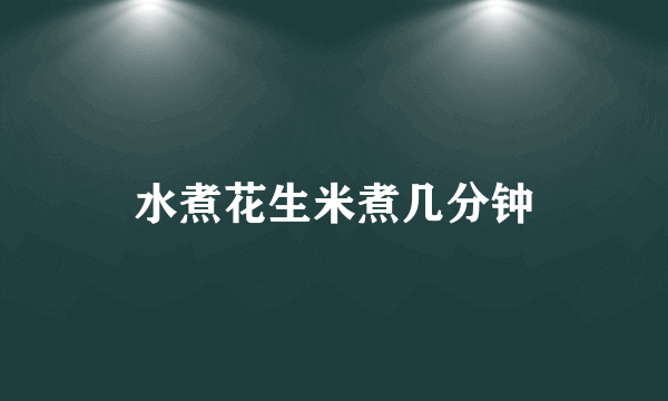 水煮花生米煮几分钟