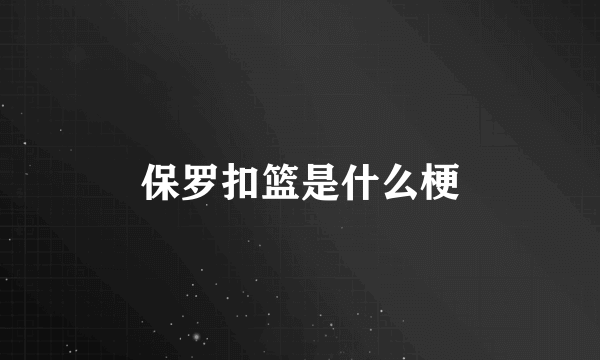 保罗扣篮是什么梗