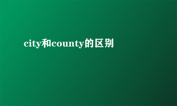 city和county的区别