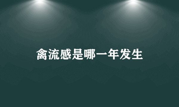 禽流感是哪一年发生