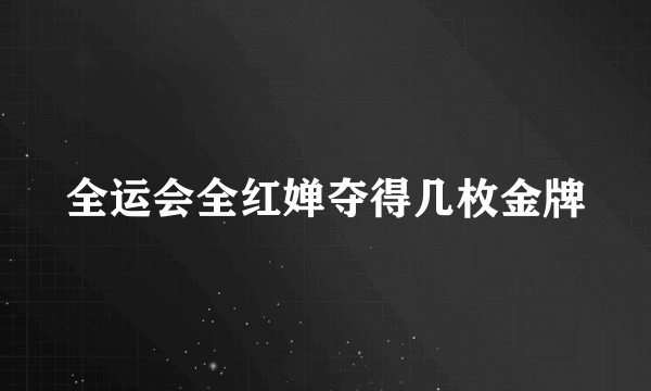 全运会全红婵夺得几枚金牌