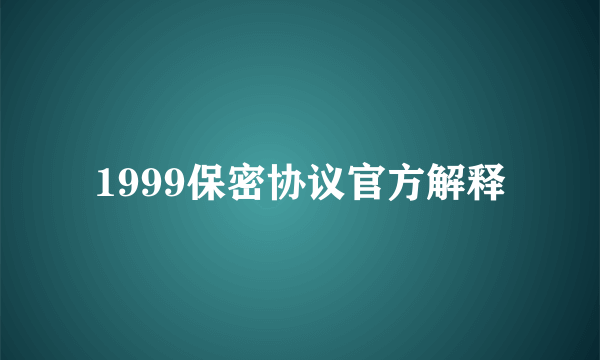 1999保密协议官方解释