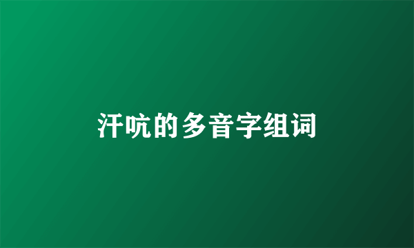 汗吭的多音字组词