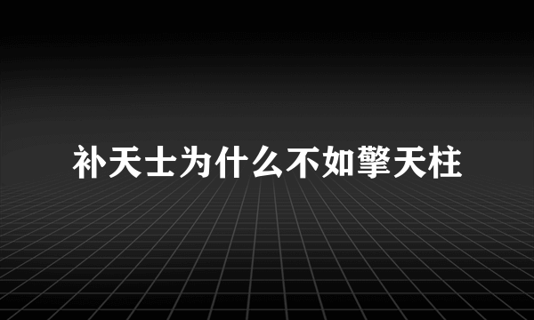 补天士为什么不如擎天柱