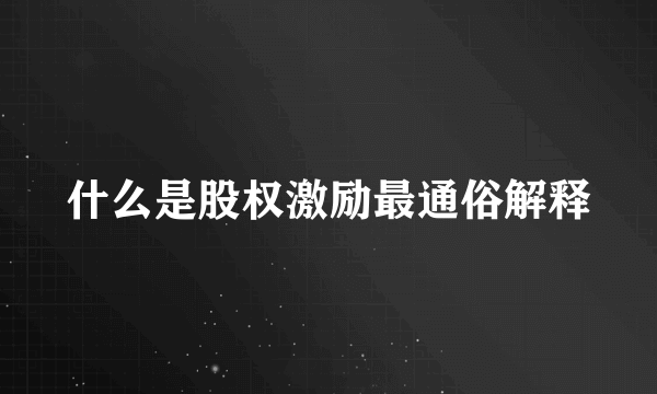 什么是股权激励最通俗解释