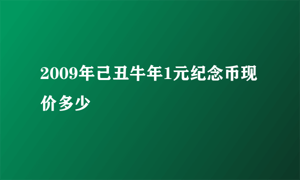 2009年己丑牛年1元纪念币现价多少