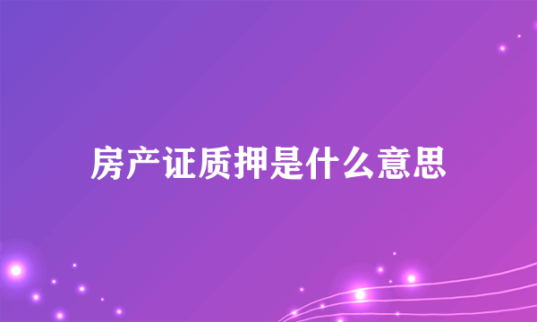 房产证质押是什么意思