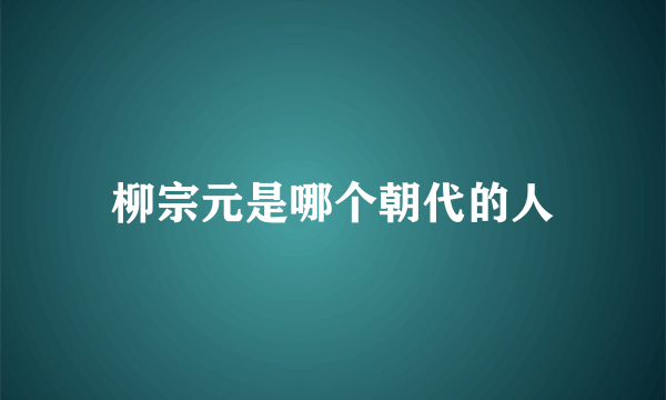 柳宗元是哪个朝代的人