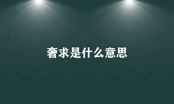 奢求是什么意思