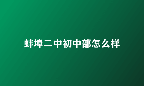 蚌埠二中初中部怎么样