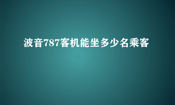 波音787客机能坐多少名乘客