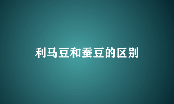 利马豆和蚕豆的区别