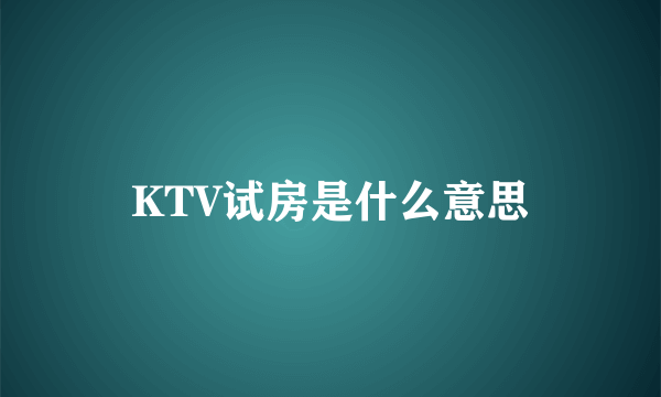 KTV试房是什么意思