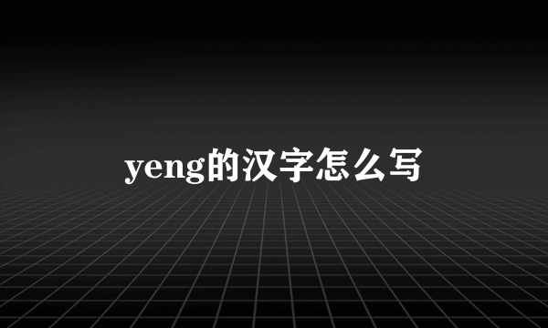 yeng的汉字怎么写