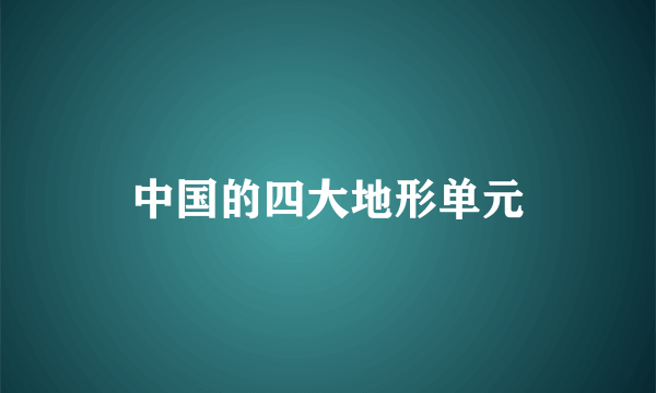 中国的四大地形单元