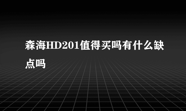 森海HD201值得买吗有什么缺点吗