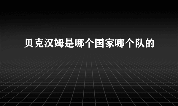 贝克汉姆是哪个国家哪个队的