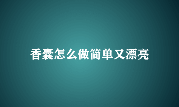 香囊怎么做简单又漂亮