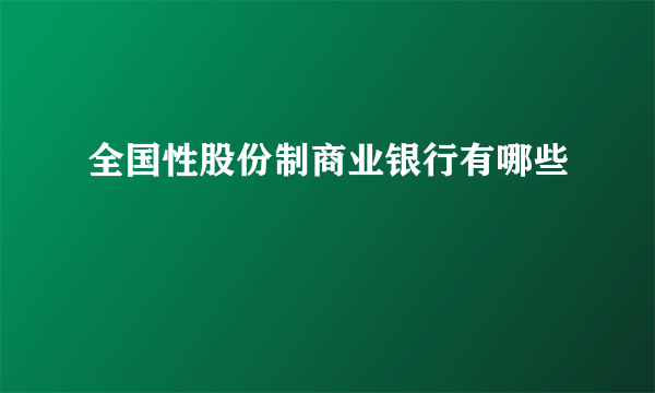 全国性股份制商业银行有哪些