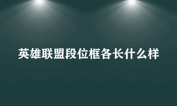 英雄联盟段位框各长什么样