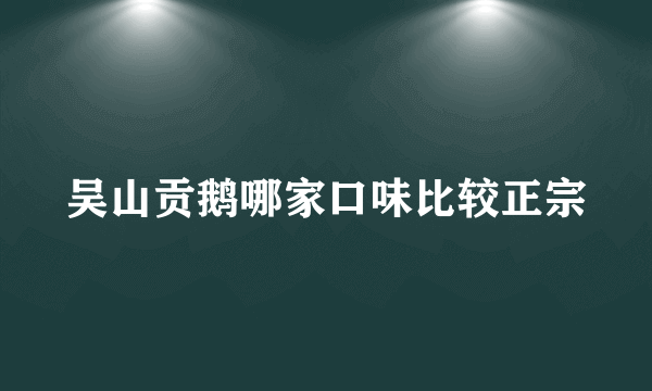 吴山贡鹅哪家口味比较正宗