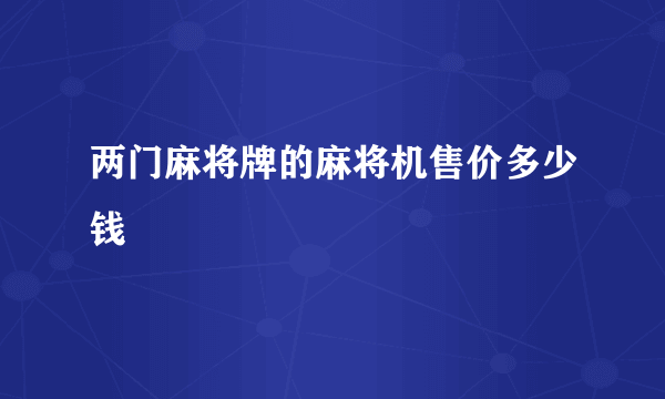 两门麻将牌的麻将机售价多少钱