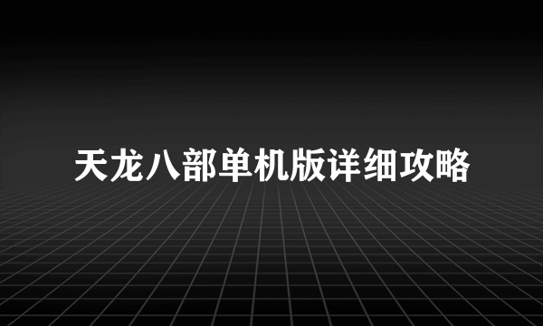 天龙八部单机版详细攻略