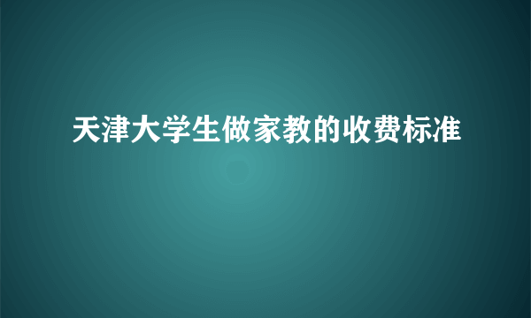 天津大学生做家教的收费标准