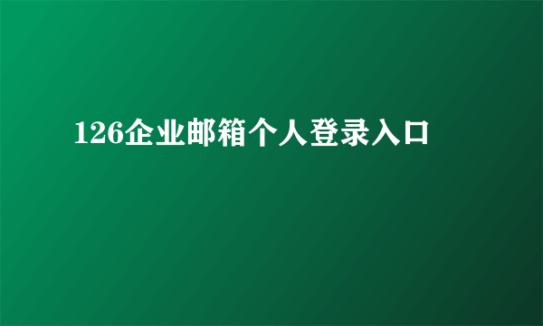 126企业邮箱个人登录入口