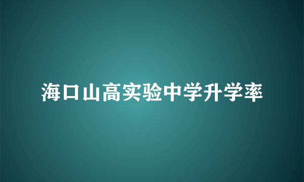 海口山高实验中学升学率