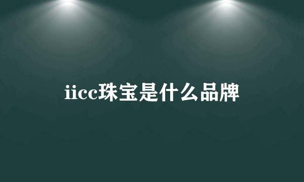 iicc珠宝是什么品牌