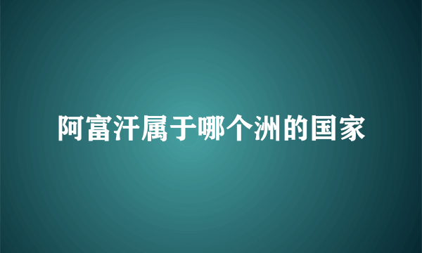 阿富汗属于哪个洲的国家